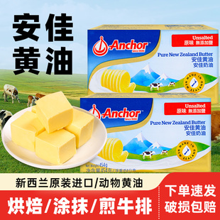 进口安佳淡味黄油454g烘焙家用商用无添加盐动物煎牛排专用小包装