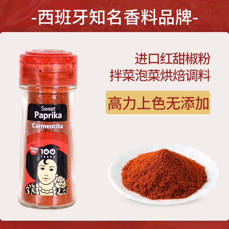 西班牙进口卡蒙西塔红甜椒粉30g