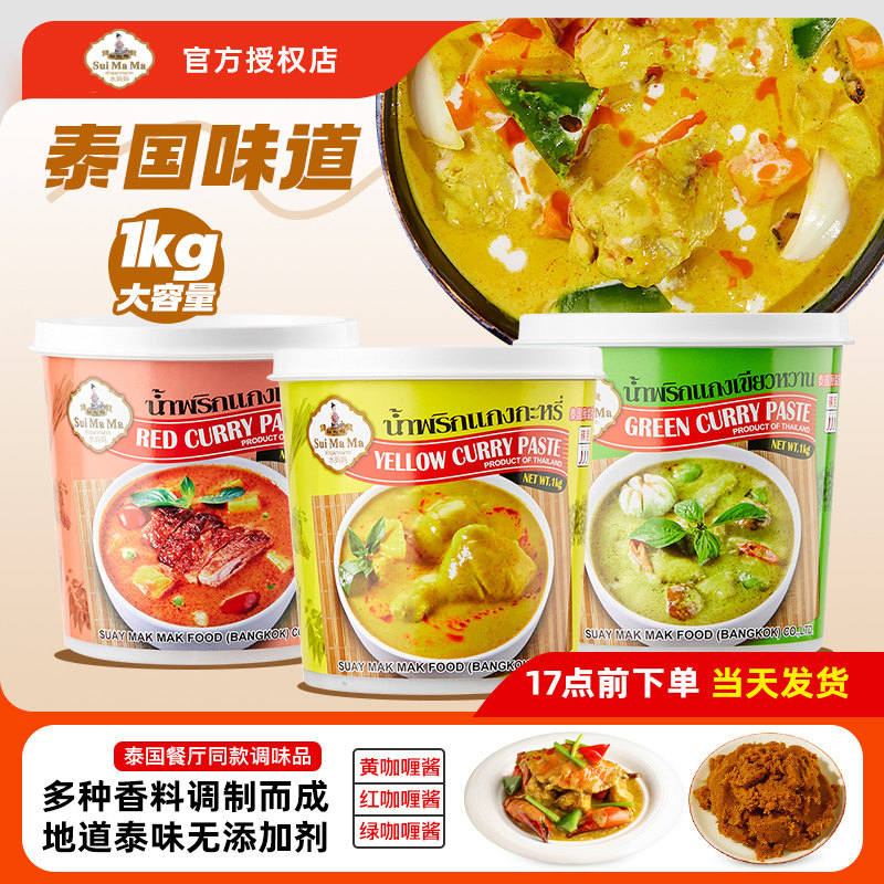 水妈妈红黄绿咖喱酱1kg 泰国进口泰式咖喱膏咖喱海鲜鸡肉饭调味料