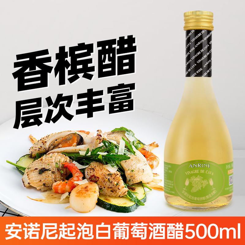 安诺尼起泡白葡萄酒醋500ml 西班牙进口香槟醋蔬菜沙拉水果食用醋