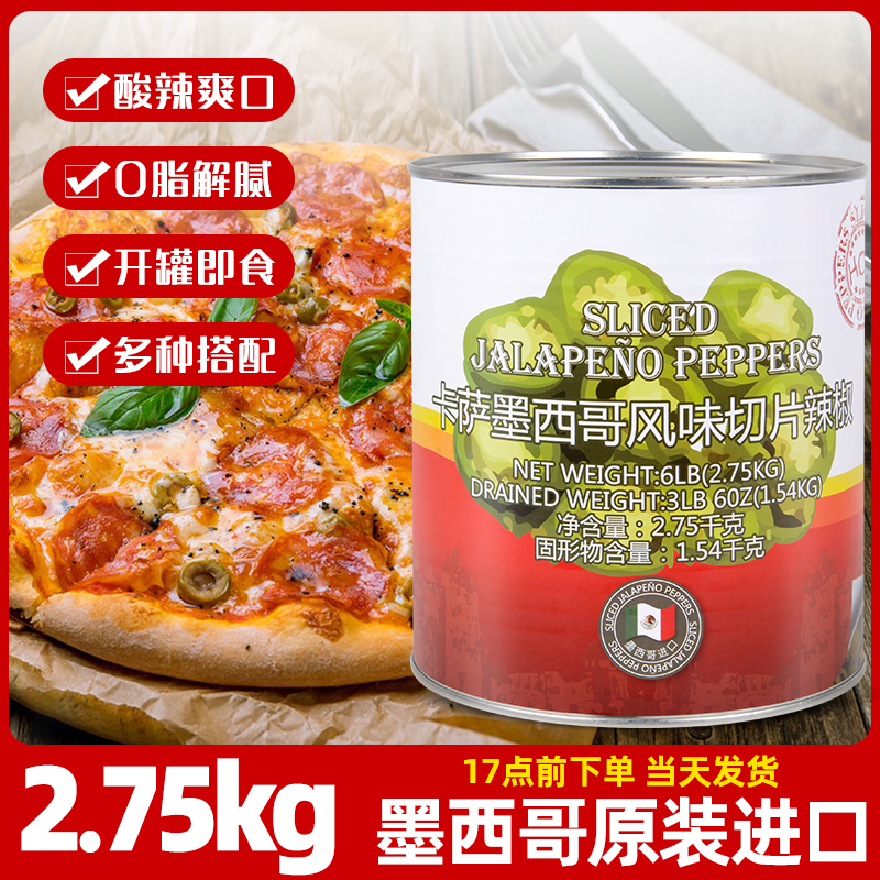 墨西哥进口卡萨切片辣椒2.75kg