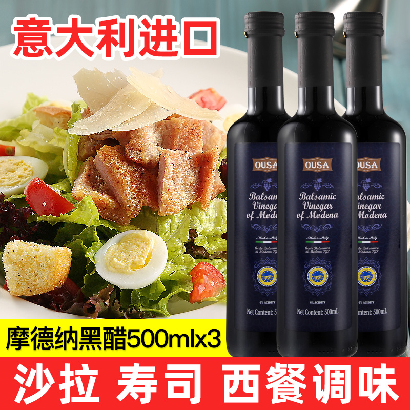 速发欧萨摩德纳意大利黑醋500ml*3瓶葡萄醋酿造沙拉油醋汁巴萨米