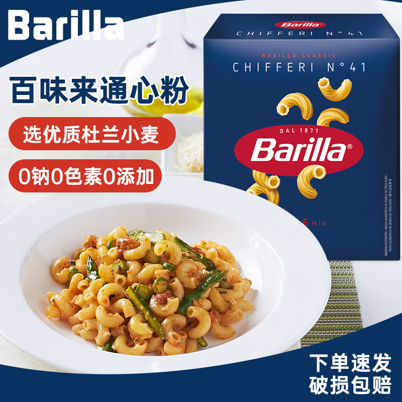 Barilla百味来#41小弯通意大利面条500g弯曲形意粉通心空心粉儿童