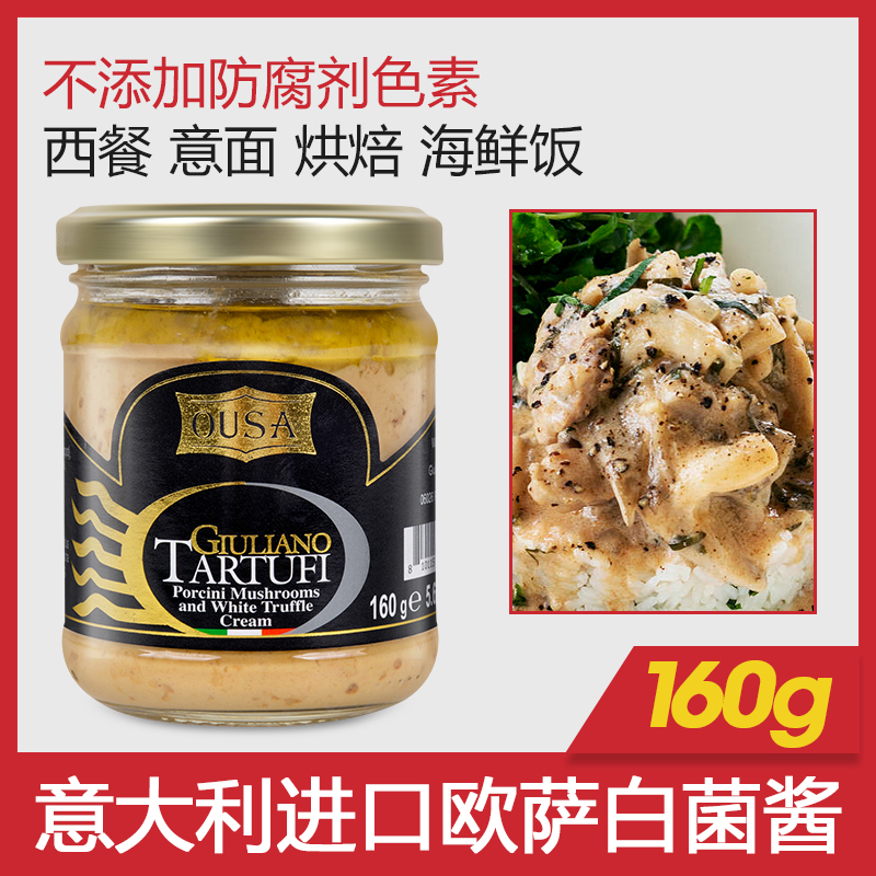意大利进口欧萨白菌酱白松露酱