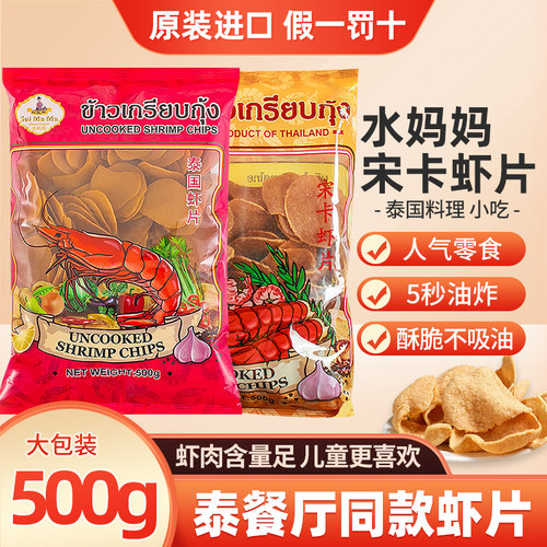 泰国进口水妈妈宋卡虾片500g
