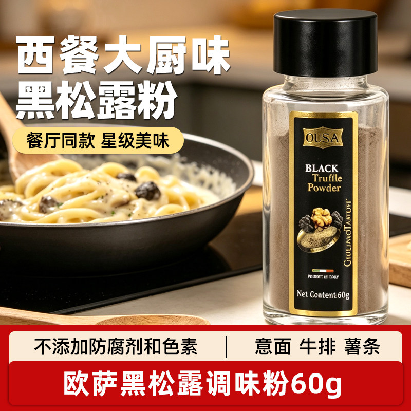 欧萨黑松露调味粉60g 进口黑松露粉牛排意面薯条披萨油炸西餐调料