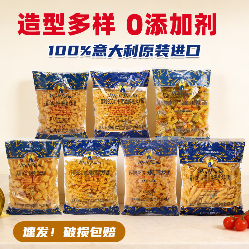莫利意大利面500g*5袋进口螺旋两头尖贝壳中小弯通蝴蝶意粉通心粉