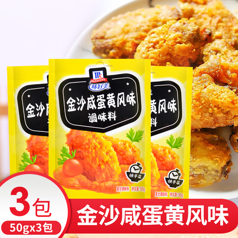 味好美金沙咸蛋黄粉50g*3袋 流沙蛋黄酥吐司面包糠家用炸鸡翅裹粉