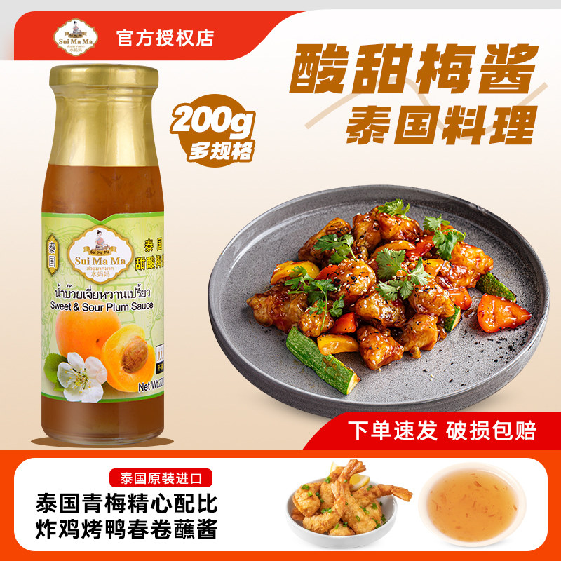 泰国进口0脂水妈妈甜酸梅酱200g 广东烧鹅酸梅酱烤肉烤鸭春卷蘸酱