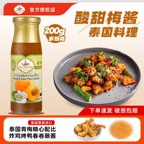 泰国进口水妈妈0脂甜酸梅酱200g