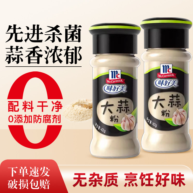 味好美大蒜粉42g*2瓶 家用烧烤蒜蓉粉食用蒜香粉蒜头粉腌制调味料