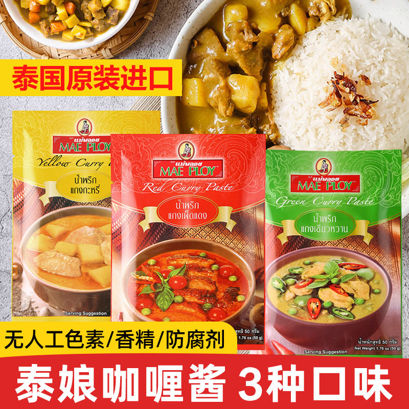 泰国泰娘咖喱酱家用泰式红黄绿咖喱酱组合咖喱鱼蛋鸡肉牛肉料理包