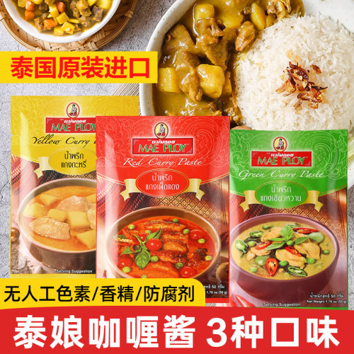 泰国进口泰娘红黄绿咖喱酱50g