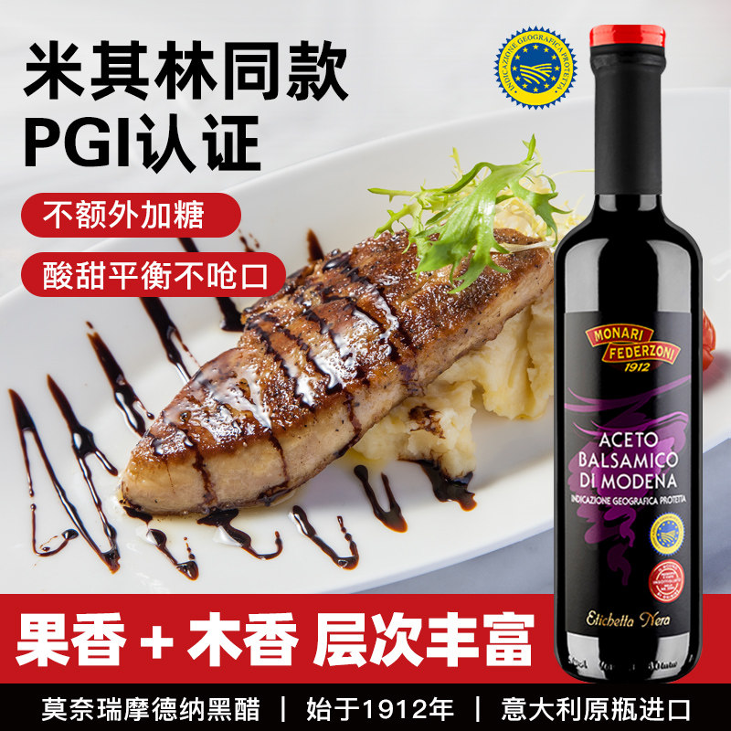 莫奈瑞摩德纳黑醋500ml 意大利进口巴萨米克葡萄酒醋西餐凉拌香醋