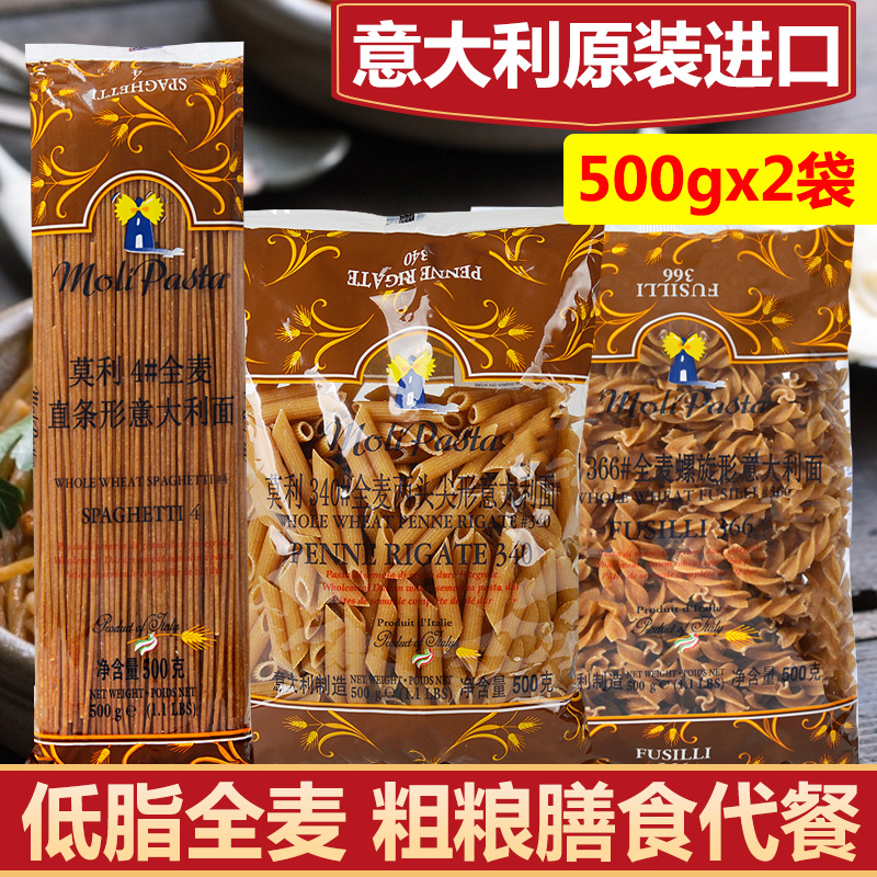 莫利全麦意大利面条直身螺旋形低脂意面500g*2袋套装家用速食组合