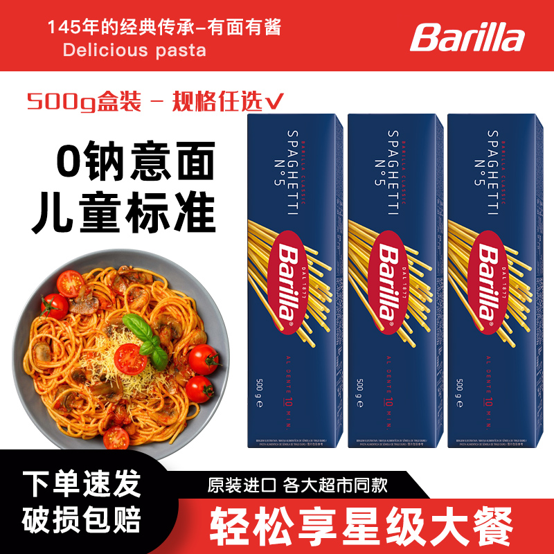 Barilla百味来#5直形意大利面条500g进口家用儿童低脂意粉通心粉