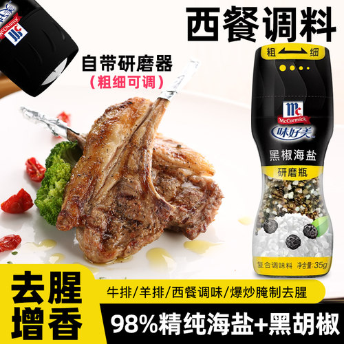 味好美研磨瓶海盐黑胡椒粒调味料