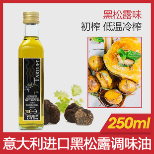 意大利进口欧萨黑菌油250ml小瓶装 黑松露味初榨橄榄油烹饪食用油