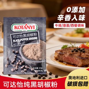 奥地利进口可达怡黑胡椒粉29g 家用袋装西餐意面牛排调味料香料