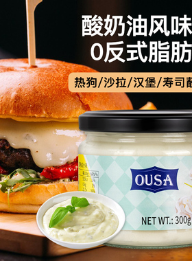 荷兰进口欧萨酸奶油风味酱300g汉堡酱玉米片蘸酱蔬菜沙拉酱taco酱
