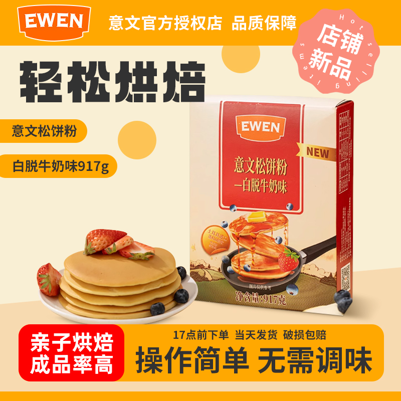 意文松饼粉917g烘焙专用预拌粉