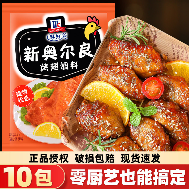 味好美新奥尔良烤翅腌制料35g*10袋炸鸡翅鸡腿腌料粉家用烧烤调料