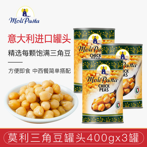 进口莫利鹰嘴豆三角豆即食罐头