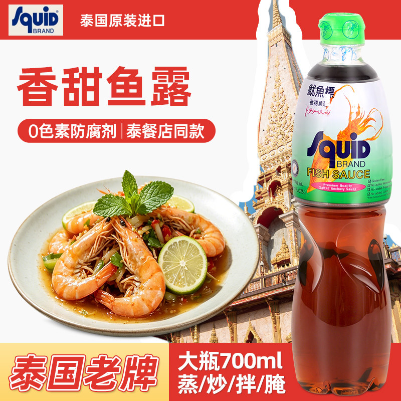 泰鱿鲜泰国鱼露700ml 进口鱿鱼标香甜鱼露冬阴功泡菜海鲜生腌调料