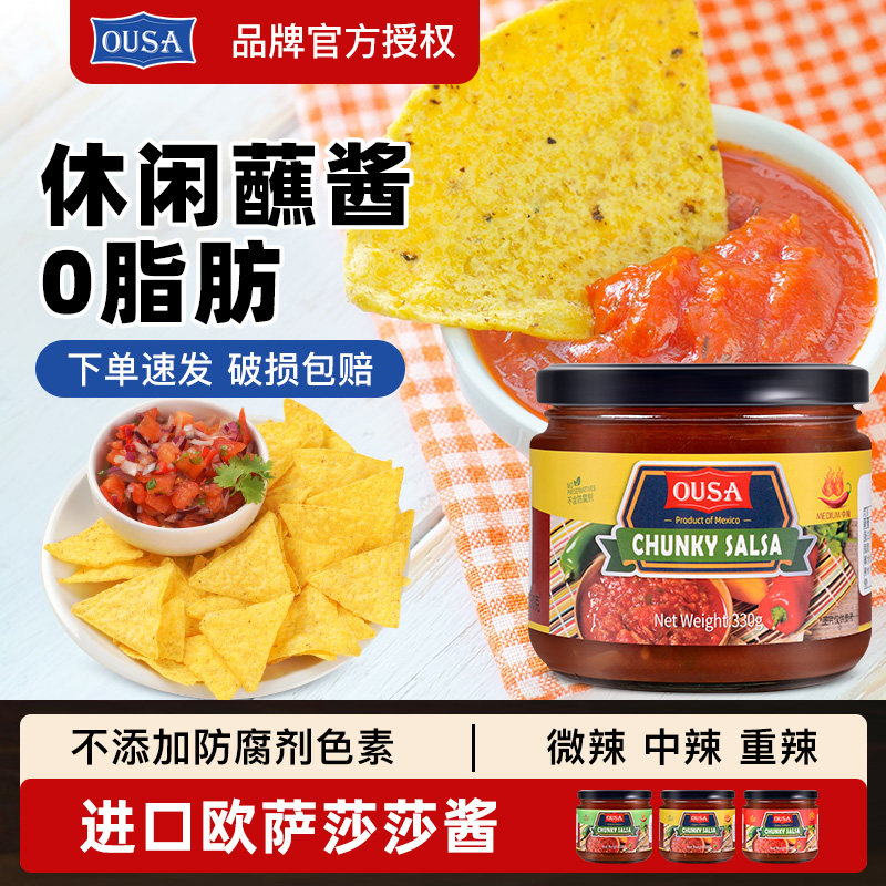进口欧萨0脂肪莎莎酱300g 番茄辣椒酱玉米片墨西哥休闲蘸酱taco酱