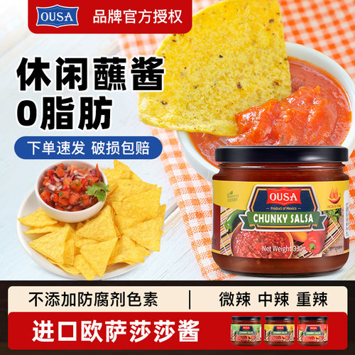 进口欧萨0脂莎莎酱休闲蘸酱300g