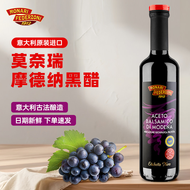 莫奈瑞摩德纳黑醋500ml 意大利进口巴萨米克葡萄酒醋西餐凉拌香醋