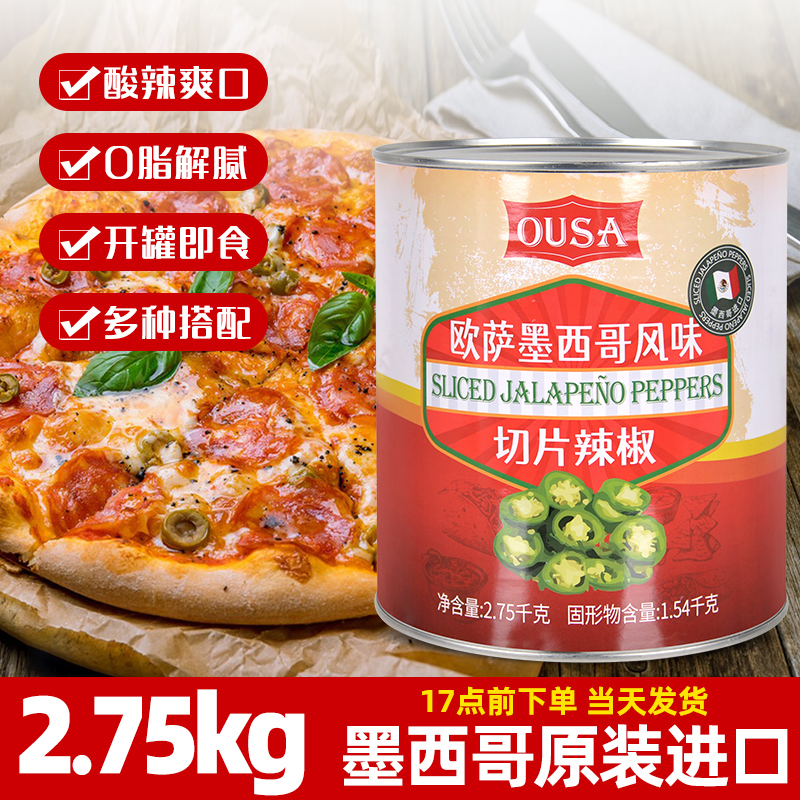 墨西哥进口欧萨切片辣椒2.75kg