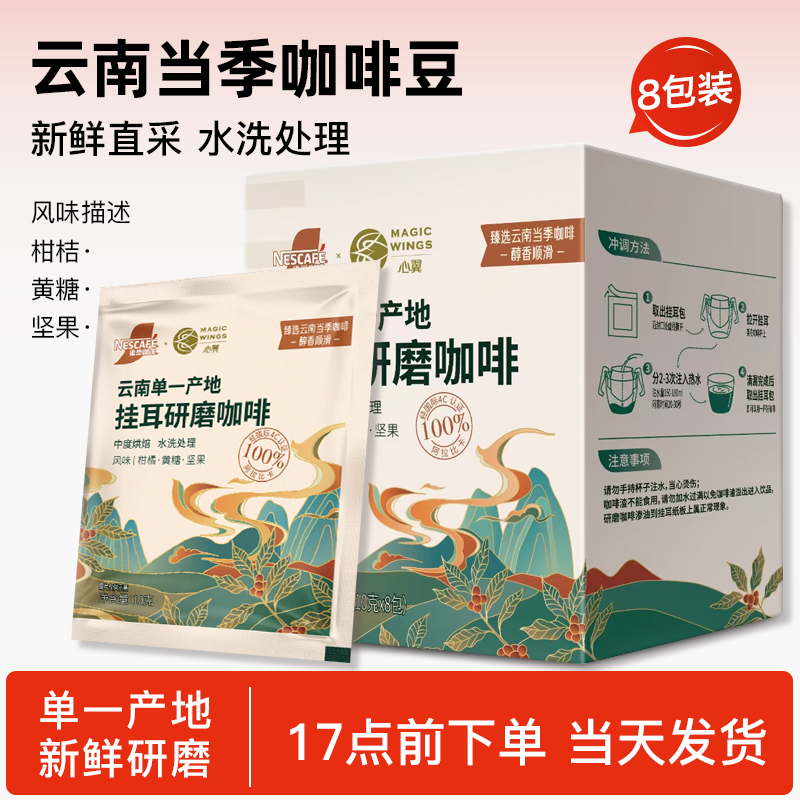 雀巢挂耳咖啡云南单一产地阿拉比卡研磨咖啡豆中度烘焙滤袋黑咖啡