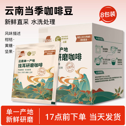 雀巢挂耳云南滤袋黑咖啡