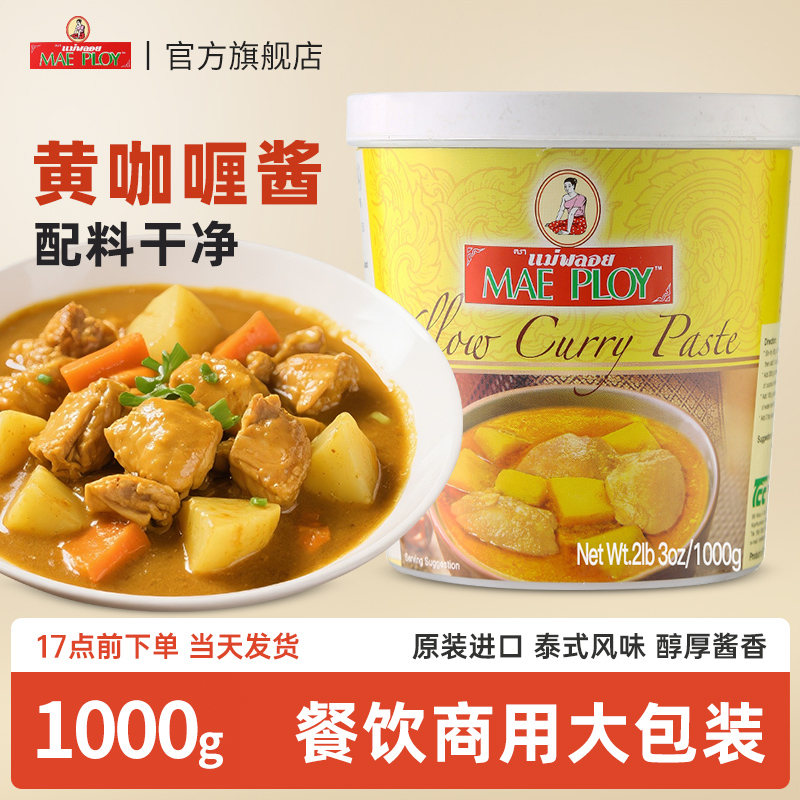 泰娘黄咖喱酱1kg泰国进口黄咖喱膏泰式牛肉鸡肉饭东南亚风味调料