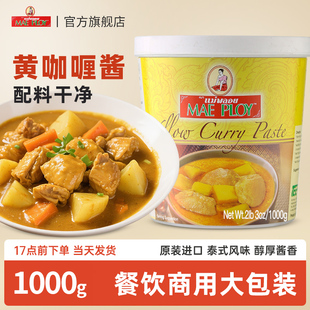 泰娘黄咖喱酱1kg泰国进口黄咖喱膏泰式牛肉鸡肉饭东南亚风味调料