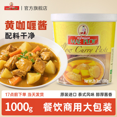 泰国进口泰娘黄咖喱酱1kg
