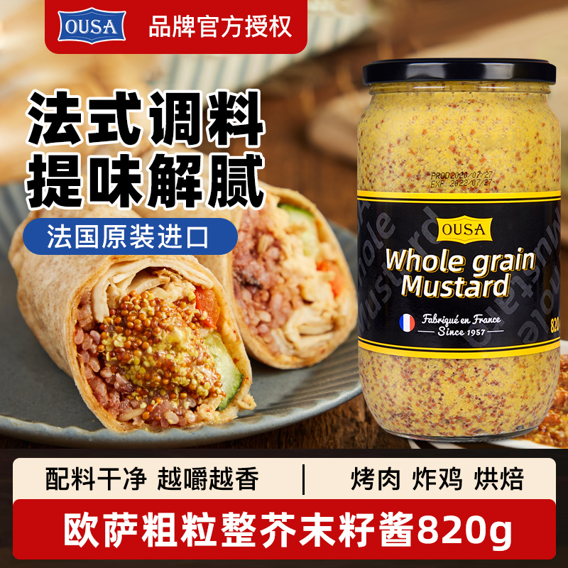 欧萨粗粒整芥末籽酱820g法国进口家用法式黄芥末子卷饼沙拉烤肉酱