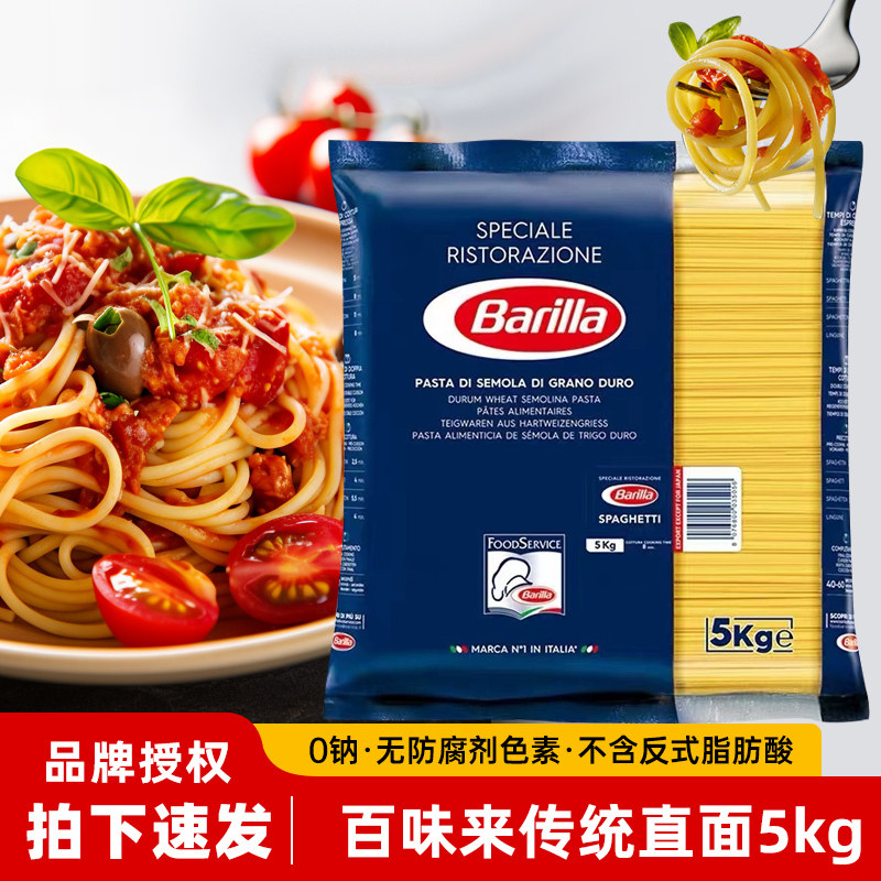 Barilla百味来#5直条形意大利面5kg大袋装进口意面意粉餐饮装商用