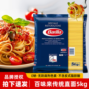 Barilla百味来#5直条形意大利面5kg大袋装进口意面意粉餐饮装商用
