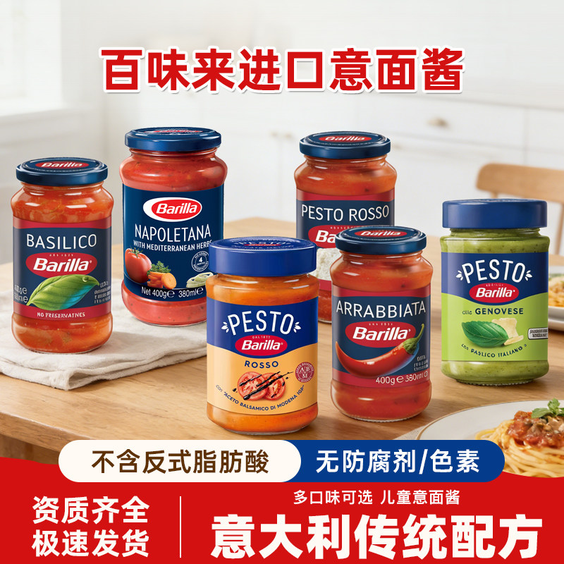 Barilla百味来意大利面酱罗勒那不勒斯香蒜奶酪热那亚青酱意粉酱