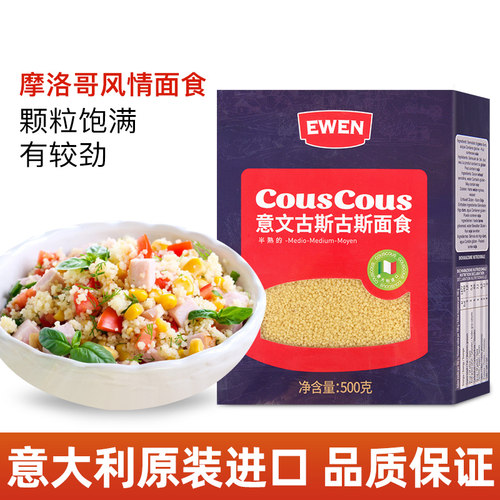 进口意文古斯古斯面食500g