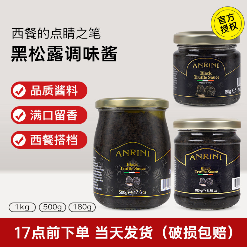 意大利进口安诺尼黑松露酱180g图片