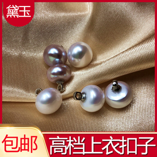 圆珍珠纽扣高档上衣旗袍扣子 百搭天然珍珠扣衣服缝纫DIY配件辅料