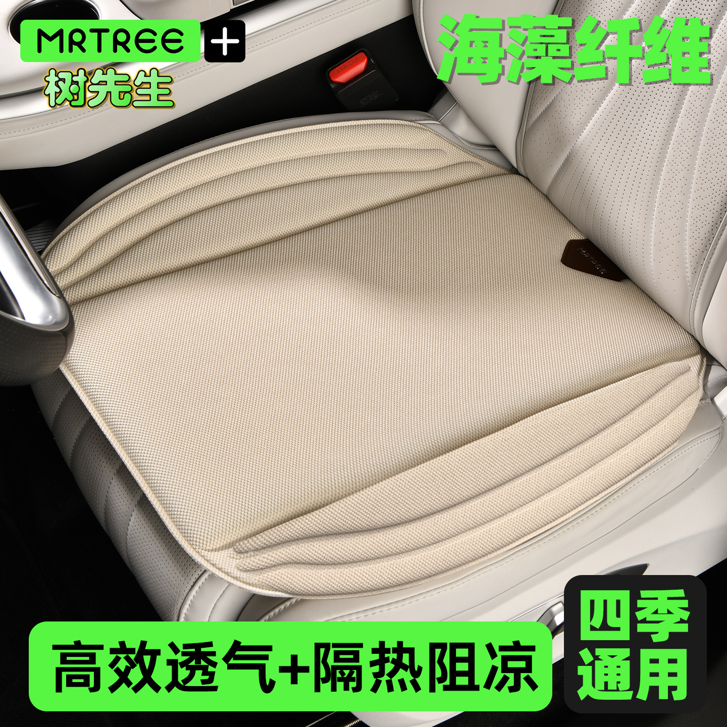 防滑透气海藻纤维汽车坐垫座套