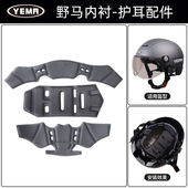 野马正品 内衬护耳 原装