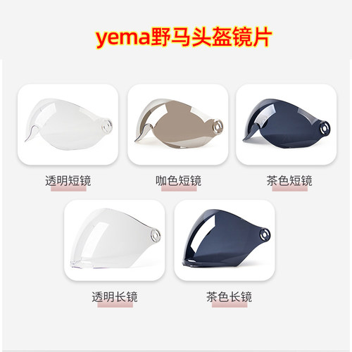 野马头盔原装正品头盔镜片