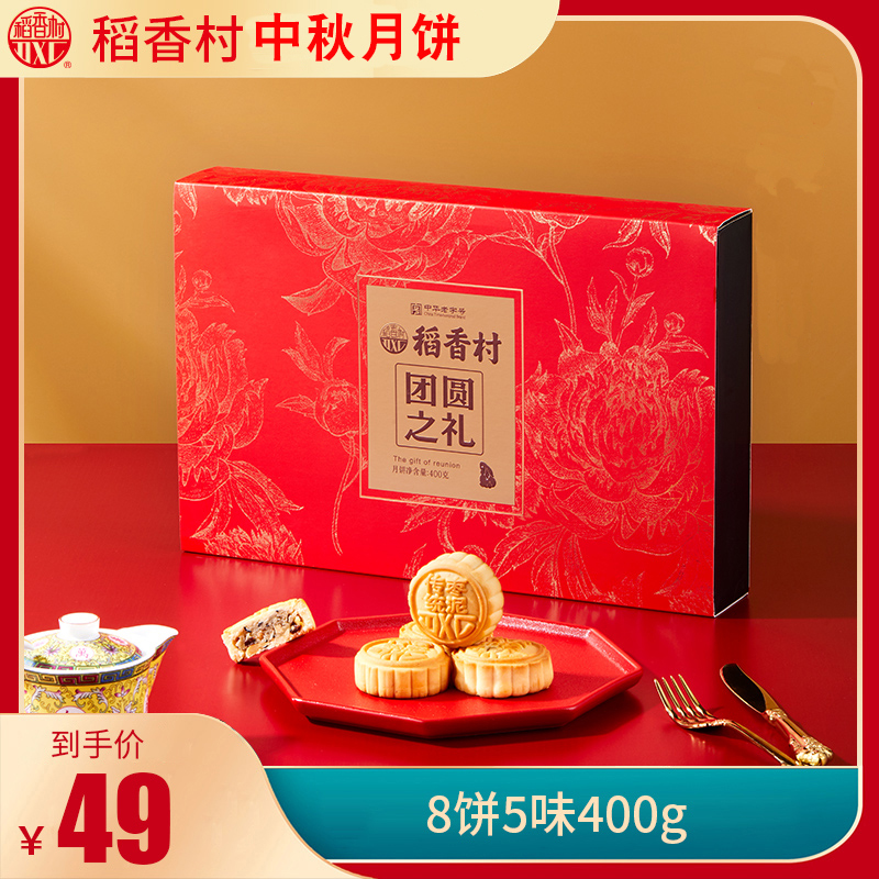 稻香村团圆之礼400g月饼礼盒装蛋黄莲蓉传统五仁糖醇月饼多口味|ruв категории закуски/орехи/специальность, пирожное/десерт, луна торт - от Buy2taobao.com для оказания профессиональной услуги покупки агента Taobao