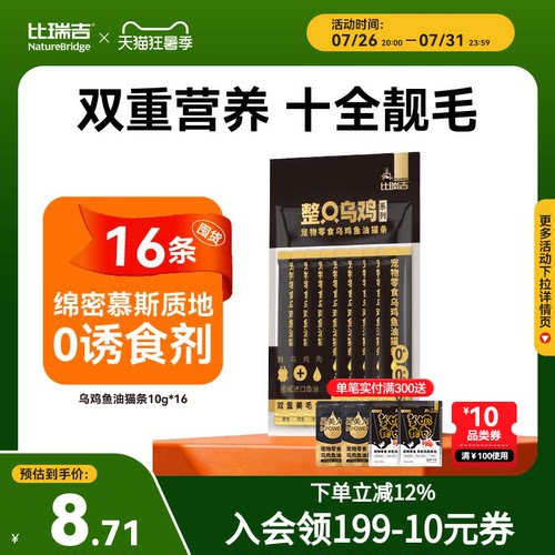 【买一送一】比瑞吉整只乌鸡鱼油猫条零食猫咪小猫零食10g*8条