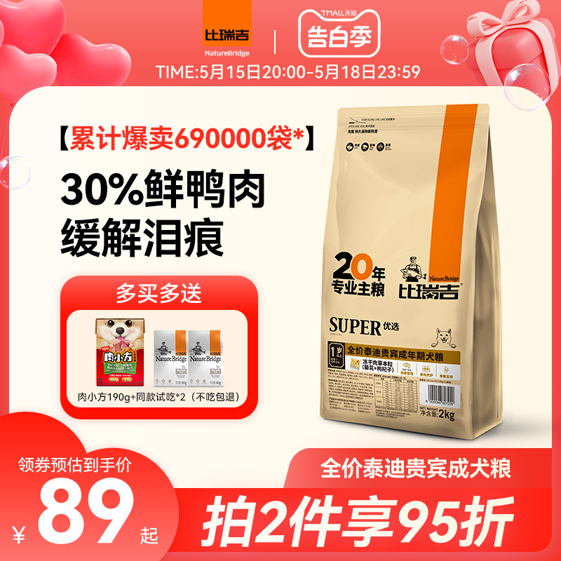 比瑞吉泰迪专用小型成犬粮通用型美毛缓解泪痕鸭肉全价狗粮2kg